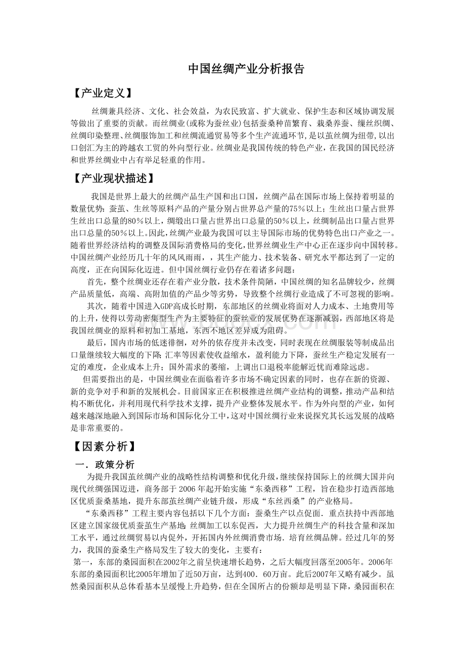 中国丝绸产业分析报告文档格式.doc