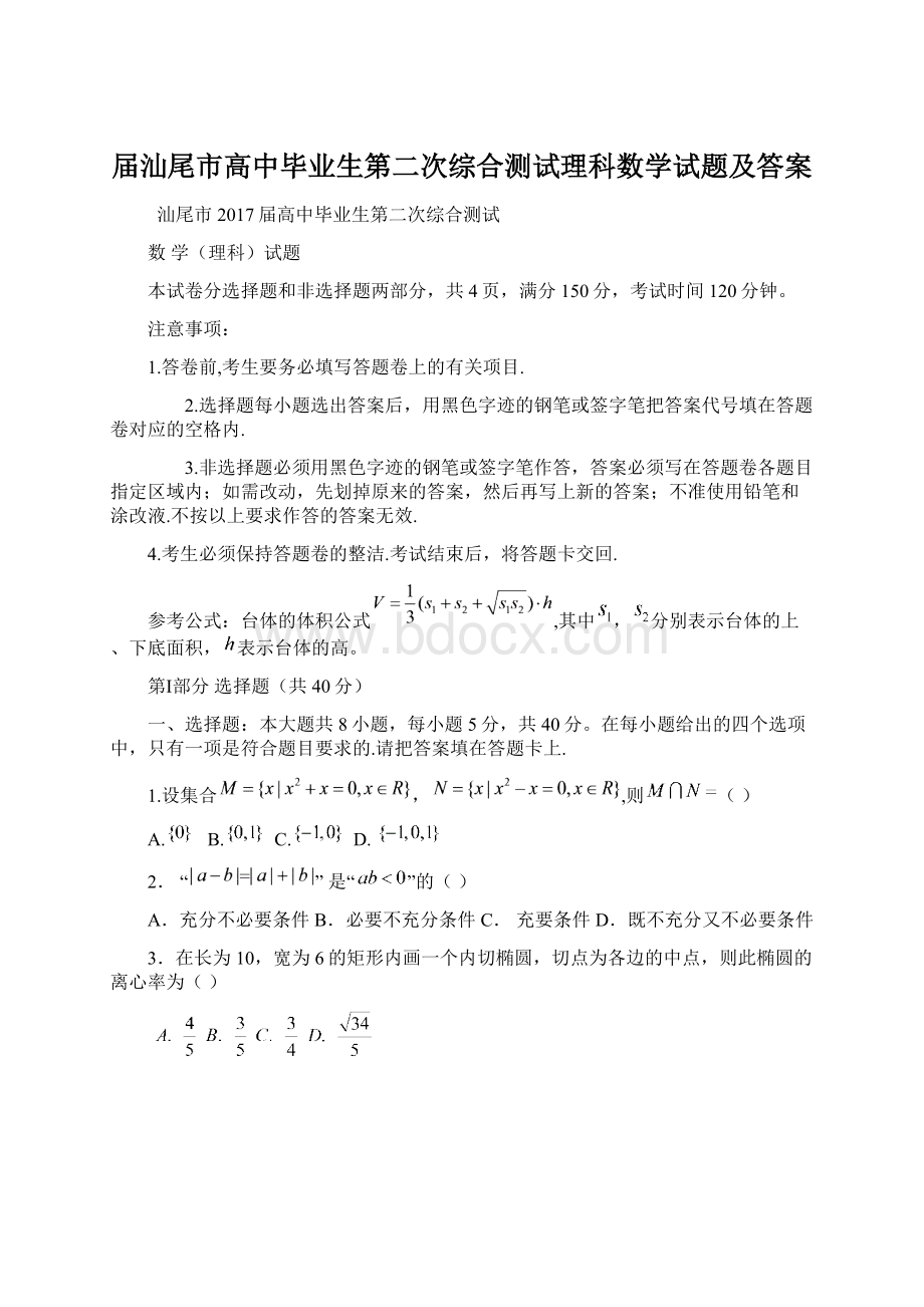 届汕尾市高中毕业生第二次综合测试理科数学试题及答案Word格式文档下载.docx_第1页