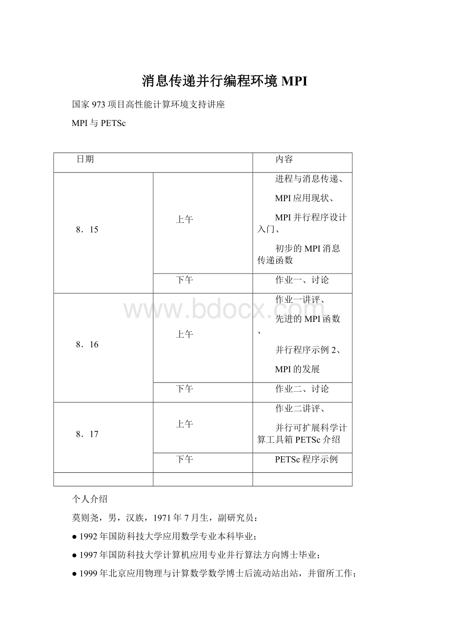 消息传递并行编程环境MPI.docx