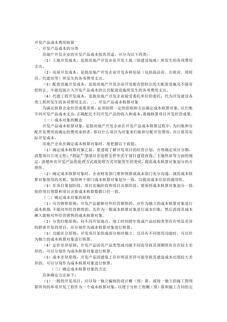 开发产品成本费用核算.docx_第1页