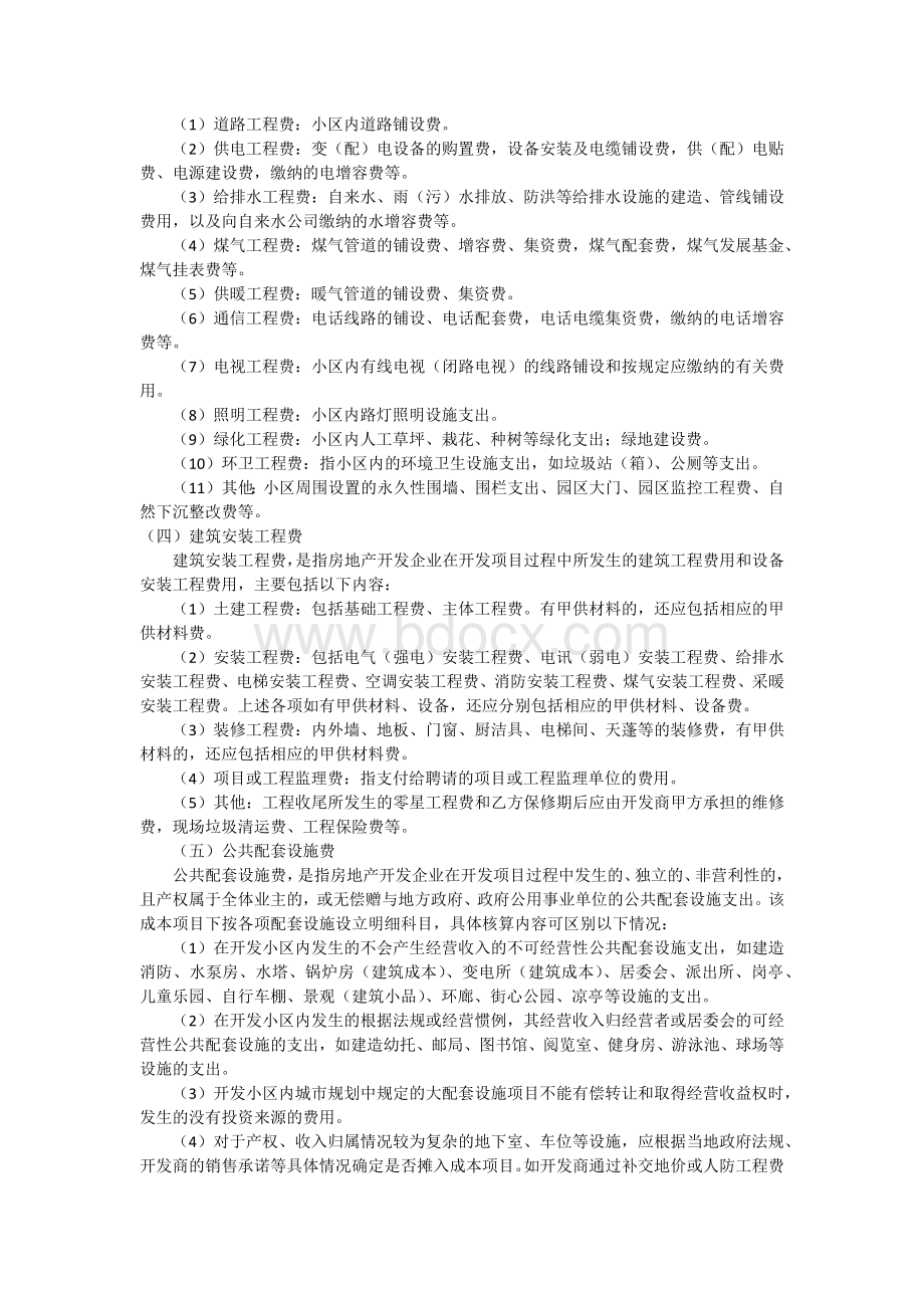 开发产品成本费用核算.docx_第3页