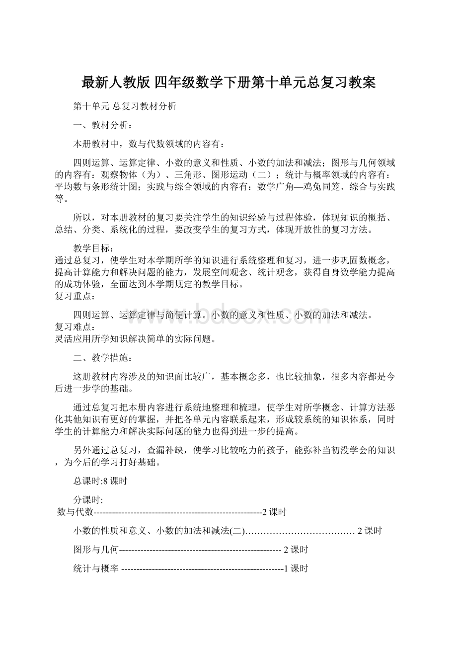 最新人教版 四年级数学下册第十单元总复习教案.docx