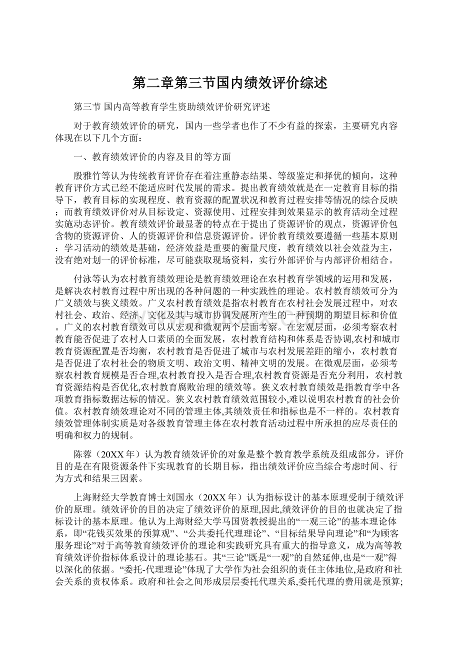 第二章第三节国内绩效评价综述Word文档下载推荐.docx_第1页