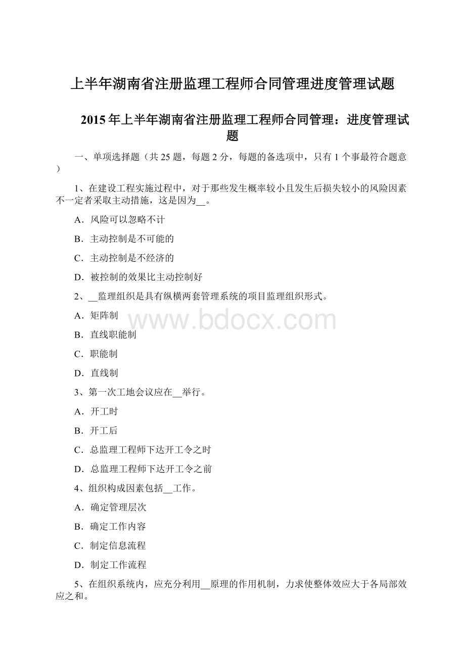 上半年湖南省注册监理工程师合同管理进度管理试题.docx