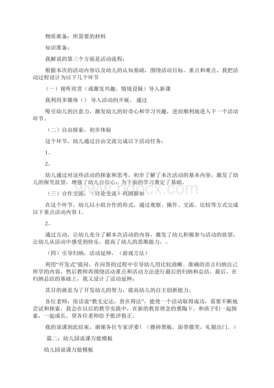 幼儿园万能说课稿模板共8篇讲解.docx_第2页