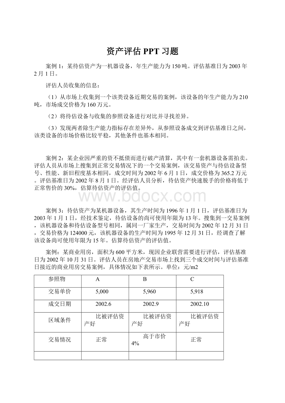 资产评估PPT习题Word格式.docx_第1页