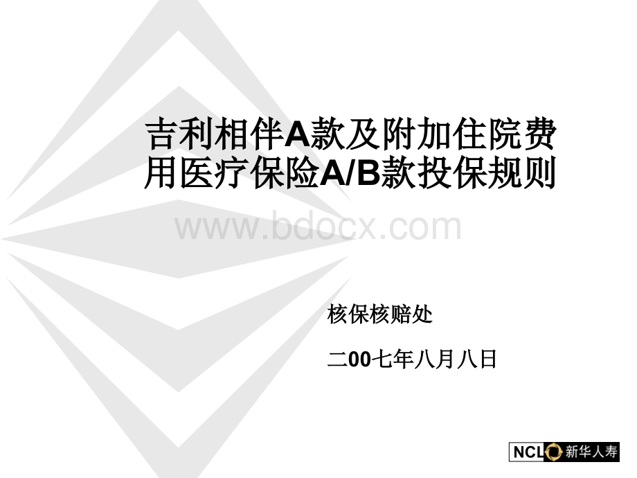 早会专题新华保险投保规则.ppt_第1页