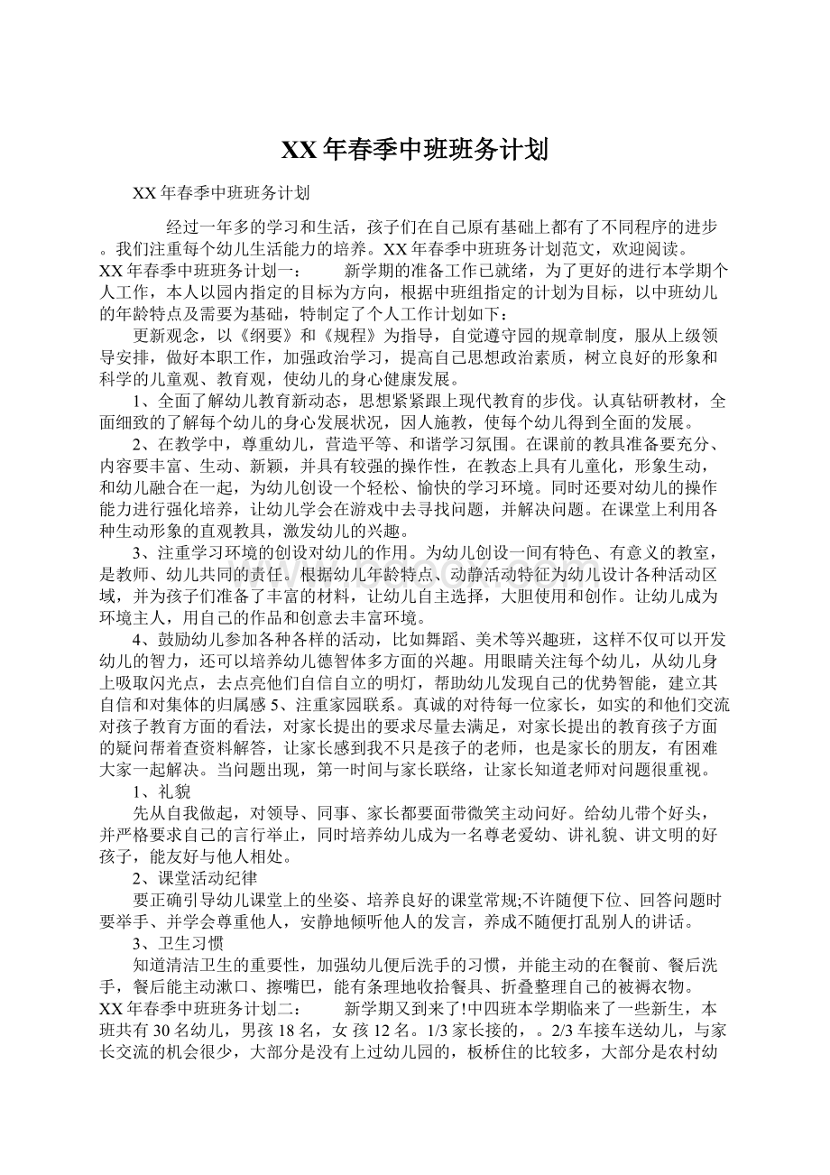 XX年春季中班班务计划.docx