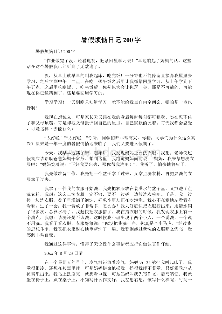 暑假烦恼日记200字文档格式.docx