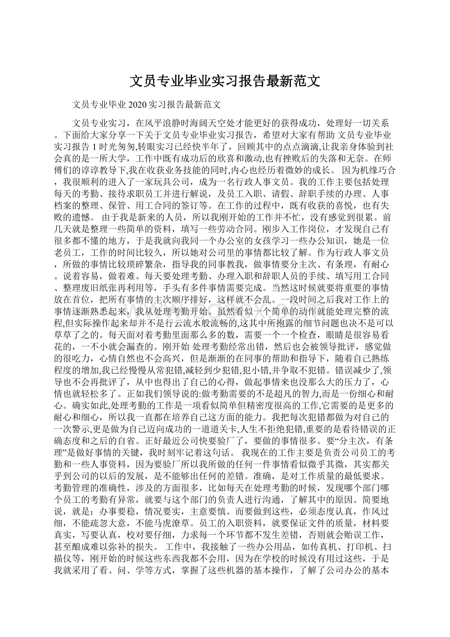 文员专业毕业实习报告最新范文.docx_第1页