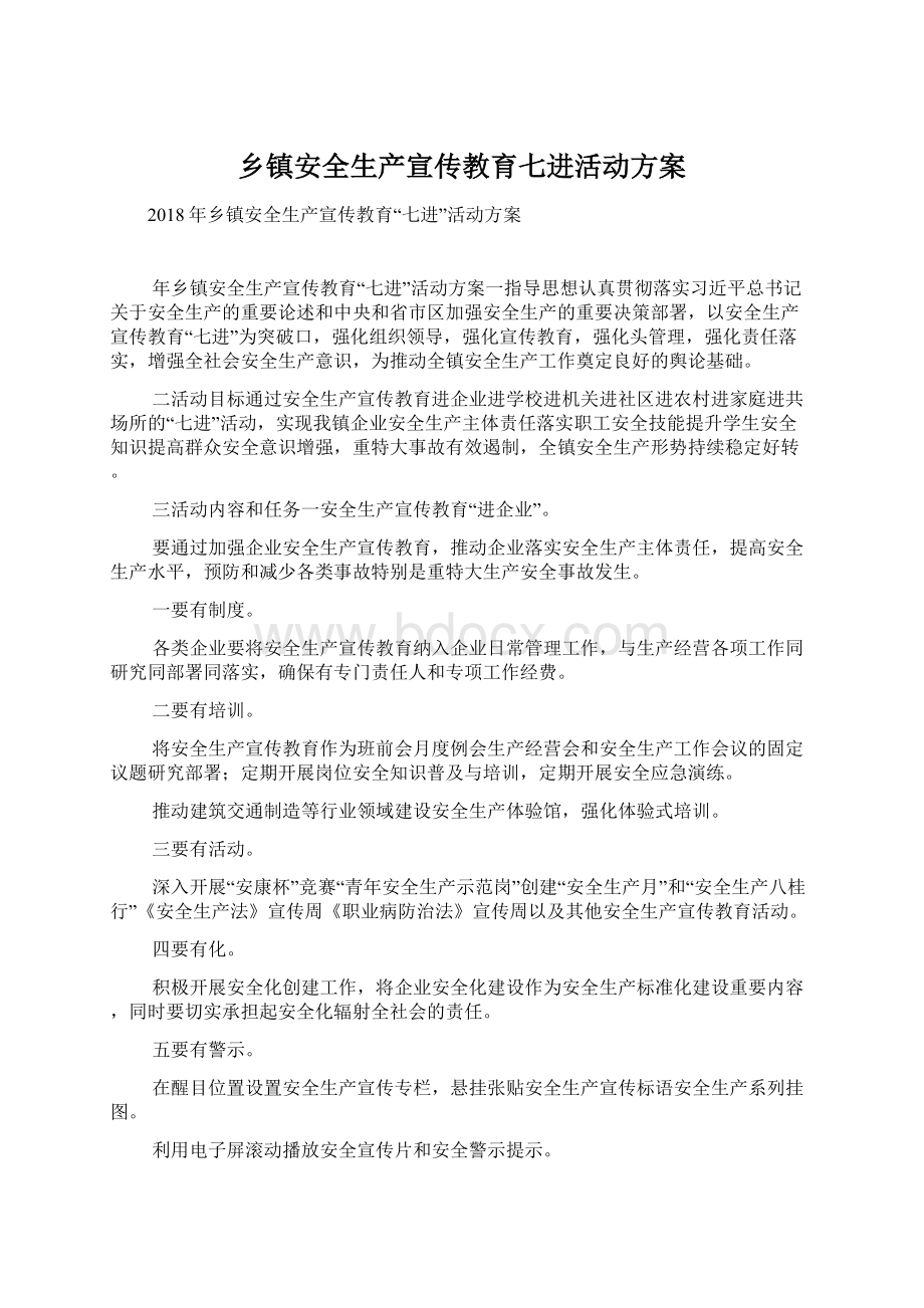 乡镇安全生产宣传教育七进活动方案.docx_第1页