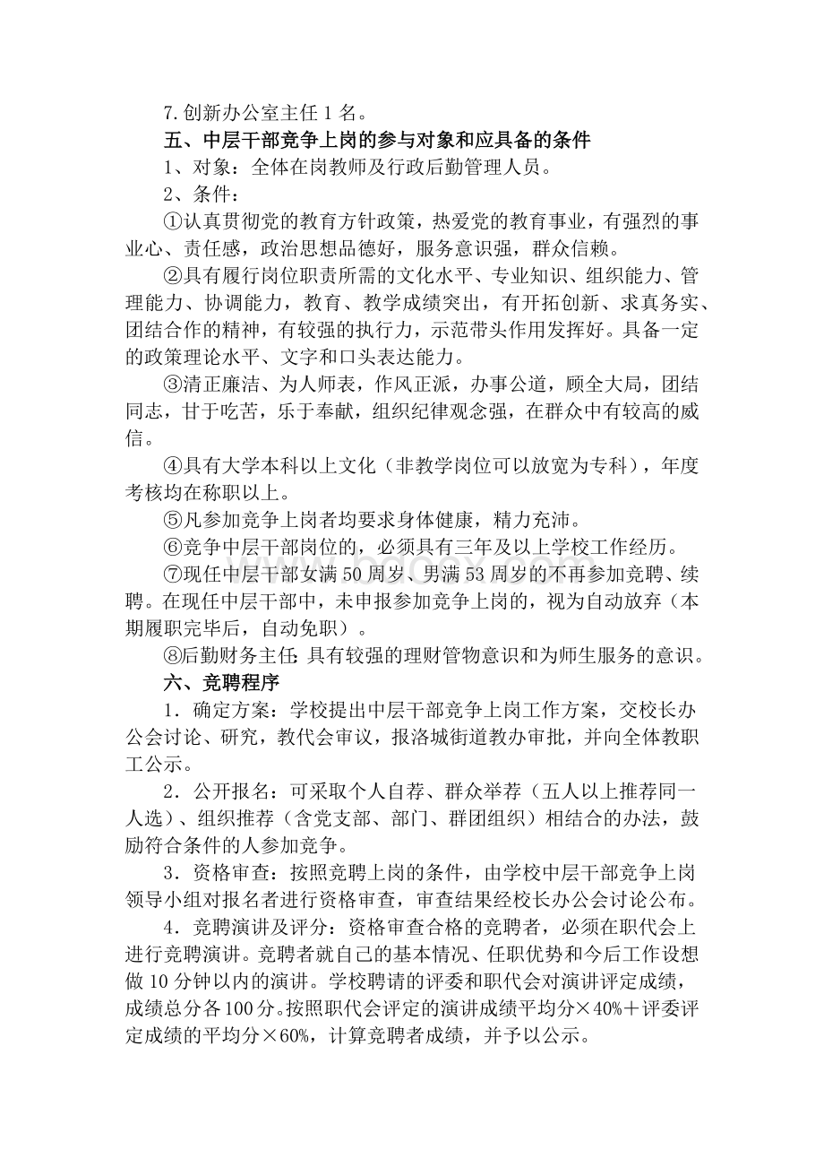 东城新区实验小学干部产生与任命机制(中层干部聘任实施方案)Word格式文档下载.docx_第2页