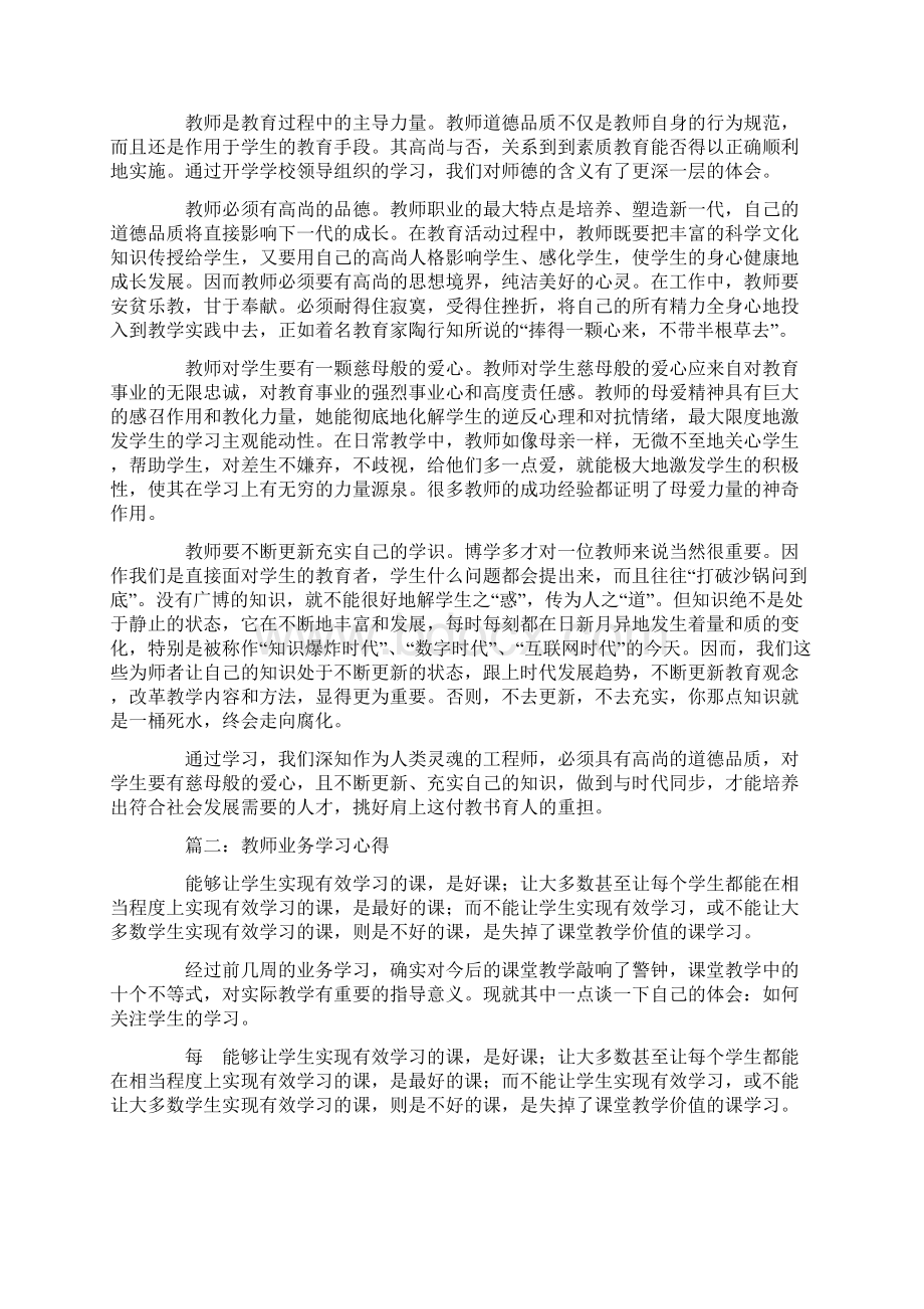 教师业务学习心得精选多篇Word文档格式.docx_第2页