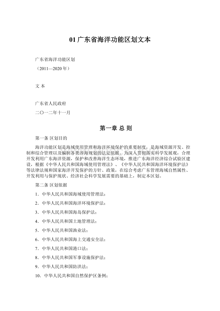 01广东省海洋功能区划文本Word文档下载推荐.docx