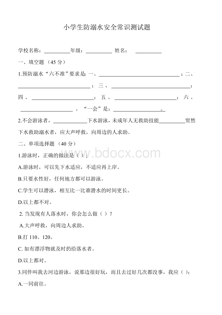 小学生防溺水“六不一会”测试卷.doc