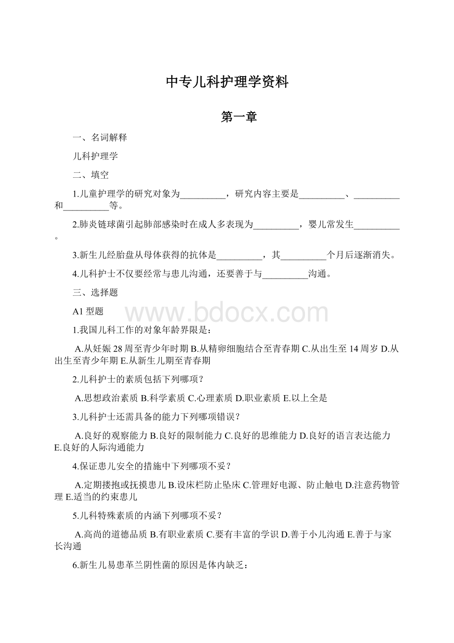 中专儿科护理学资料.docx_第1页