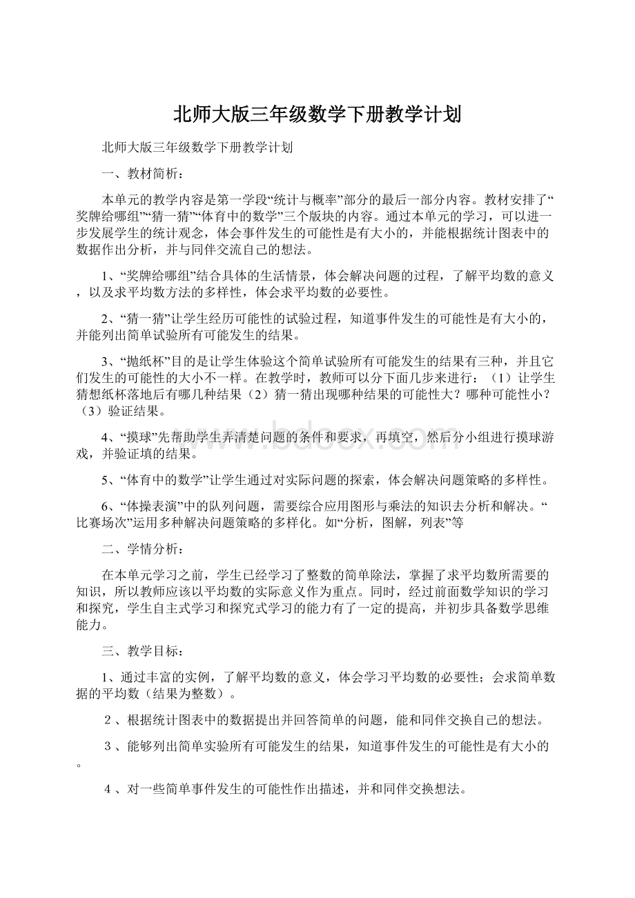 北师大版三年级数学下册教学计划.docx_第1页