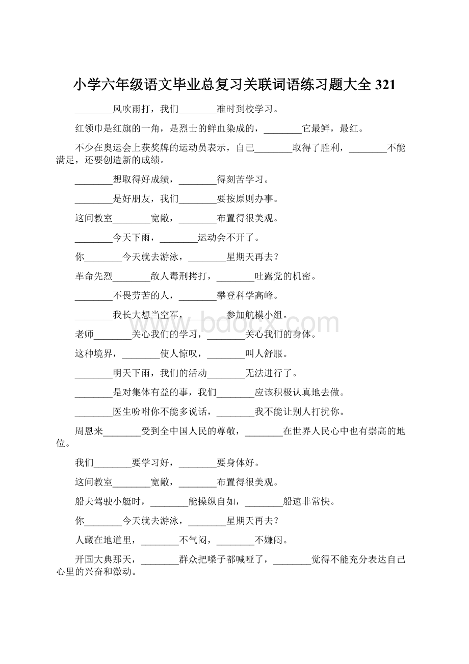 小学六年级语文毕业总复习关联词语练习题大全321Word下载.docx