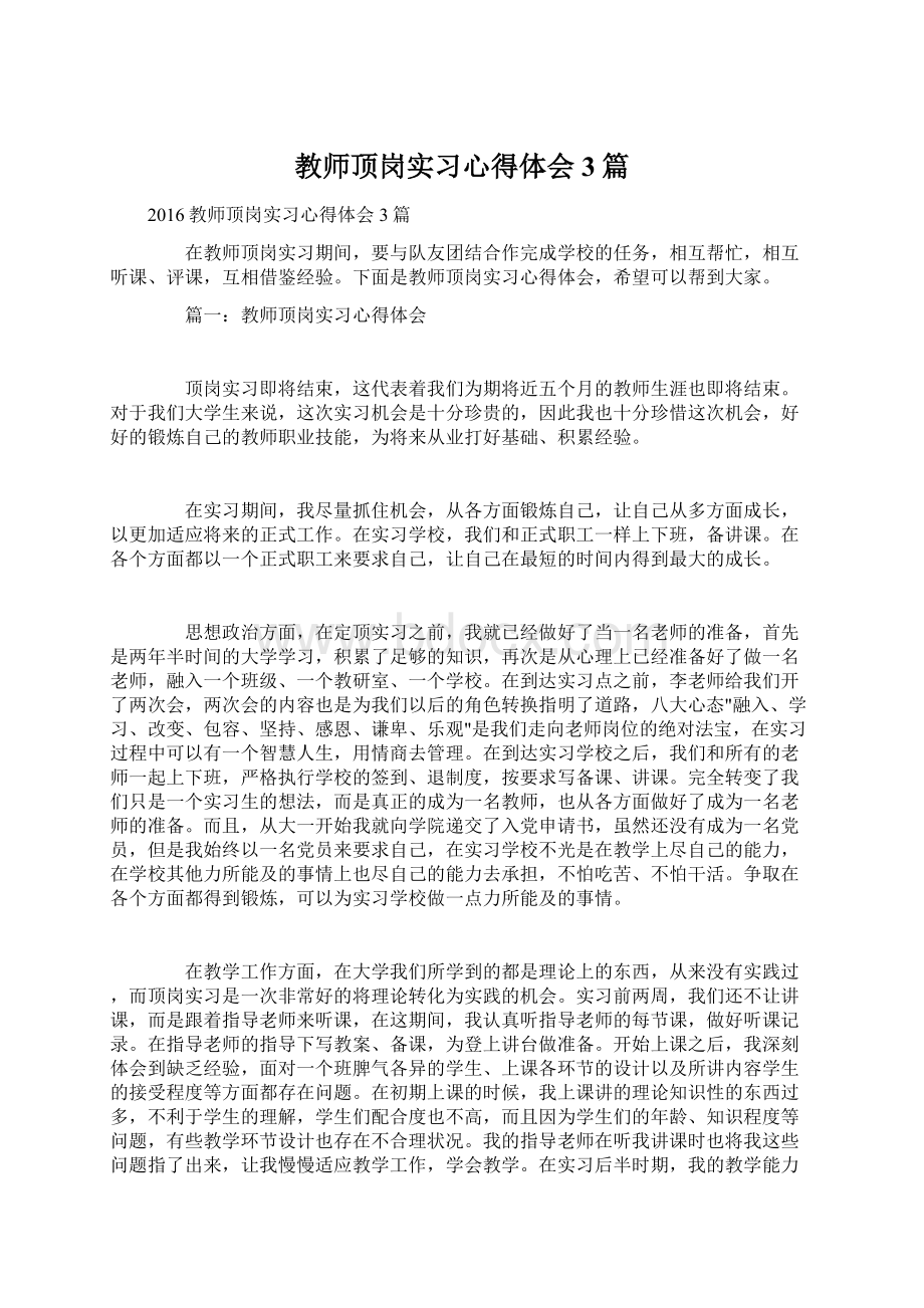 教师顶岗实习心得体会3篇.docx_第1页