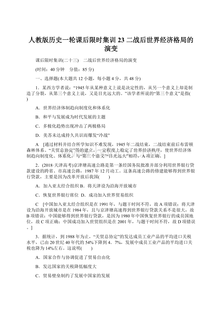 人教版历史一轮课后限时集训23 二战后世界经济格局的演变Word文档格式.docx