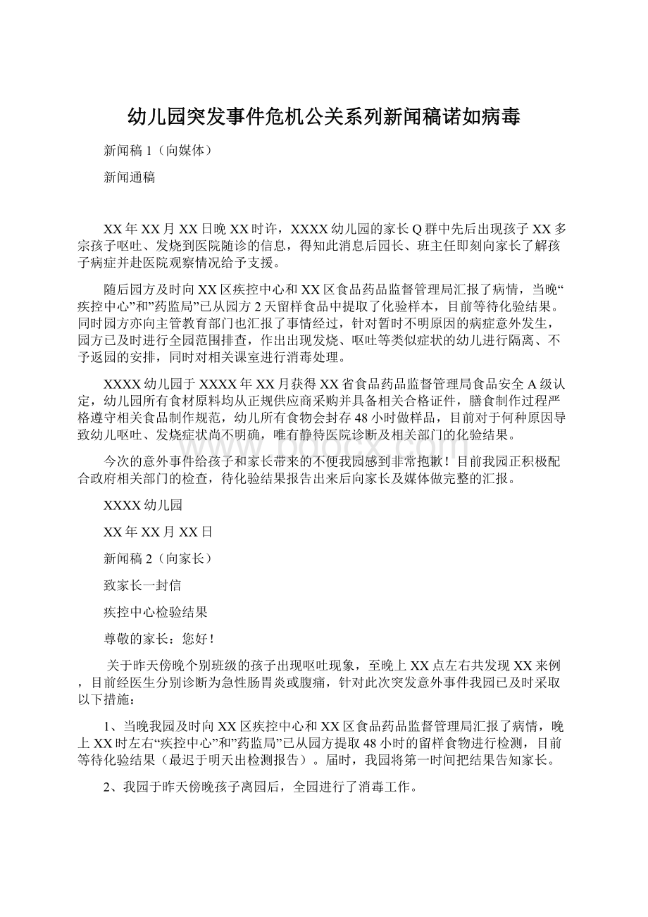 幼儿园突发事件危机公关系列新闻稿诺如病毒Word下载.docx_第1页