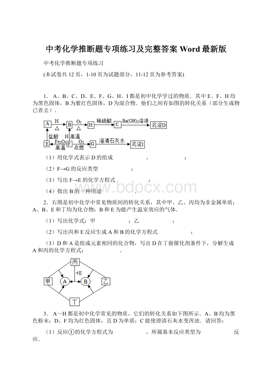 中考化学推断题专项练习及完整答案Word最新版.docx_第1页