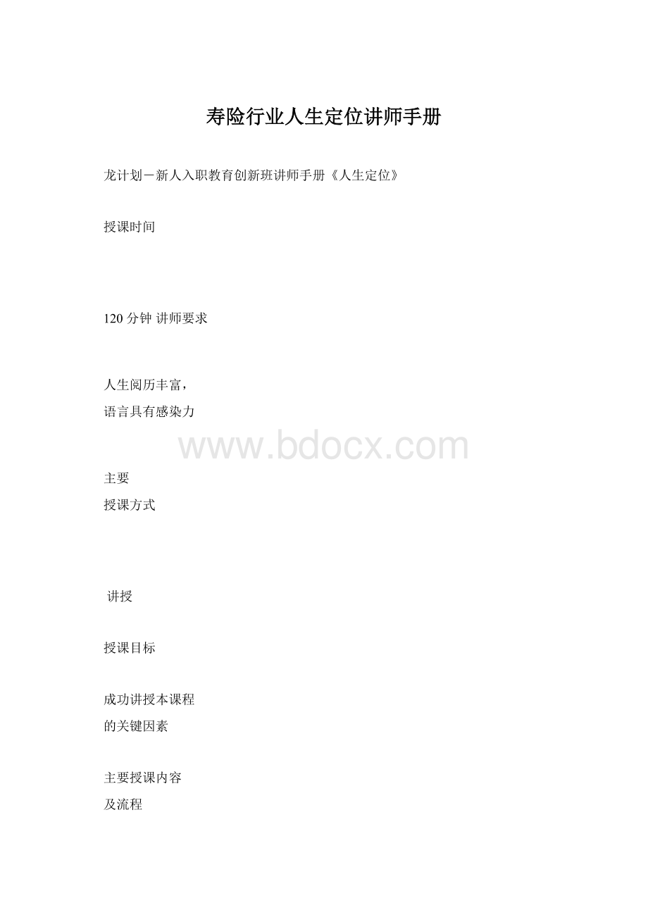 寿险行业人生定位讲师手册Word下载.docx_第1页