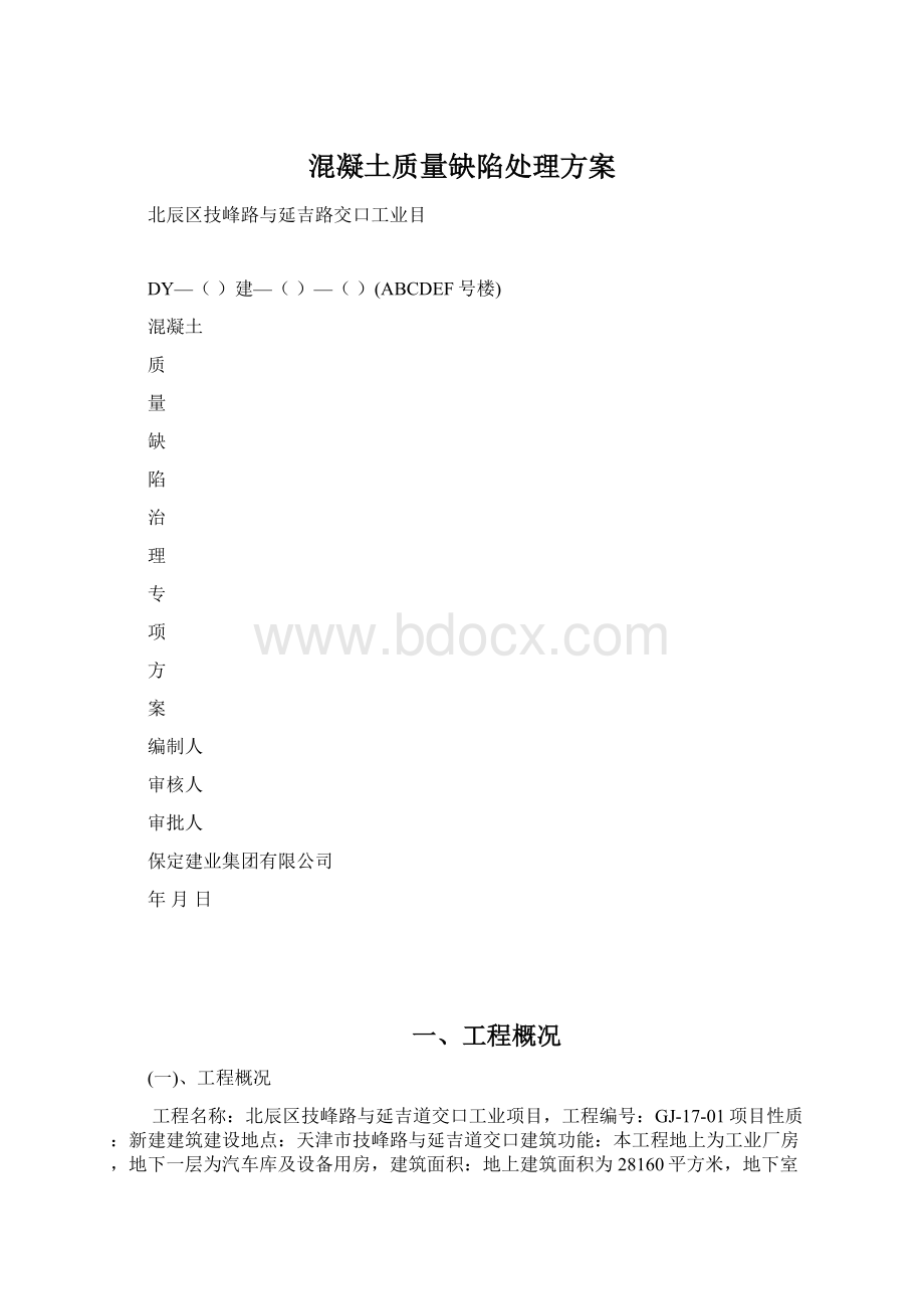 混凝土质量缺陷处理方案.docx_第1页