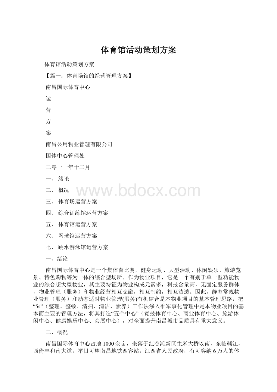 体育馆活动策划方案文档格式.docx_第1页