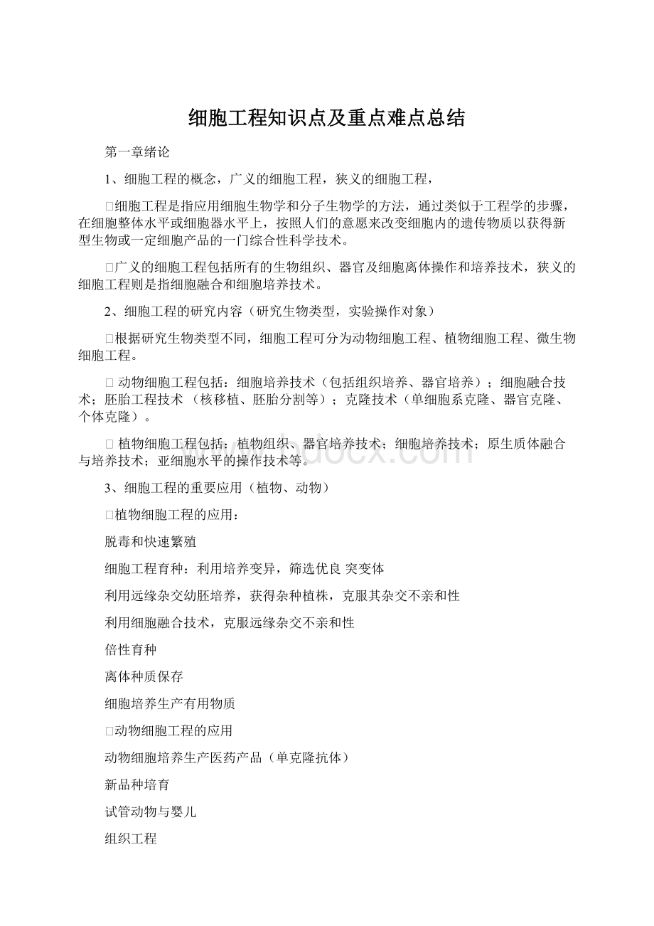 细胞工程知识点及重点难点总结.docx_第1页