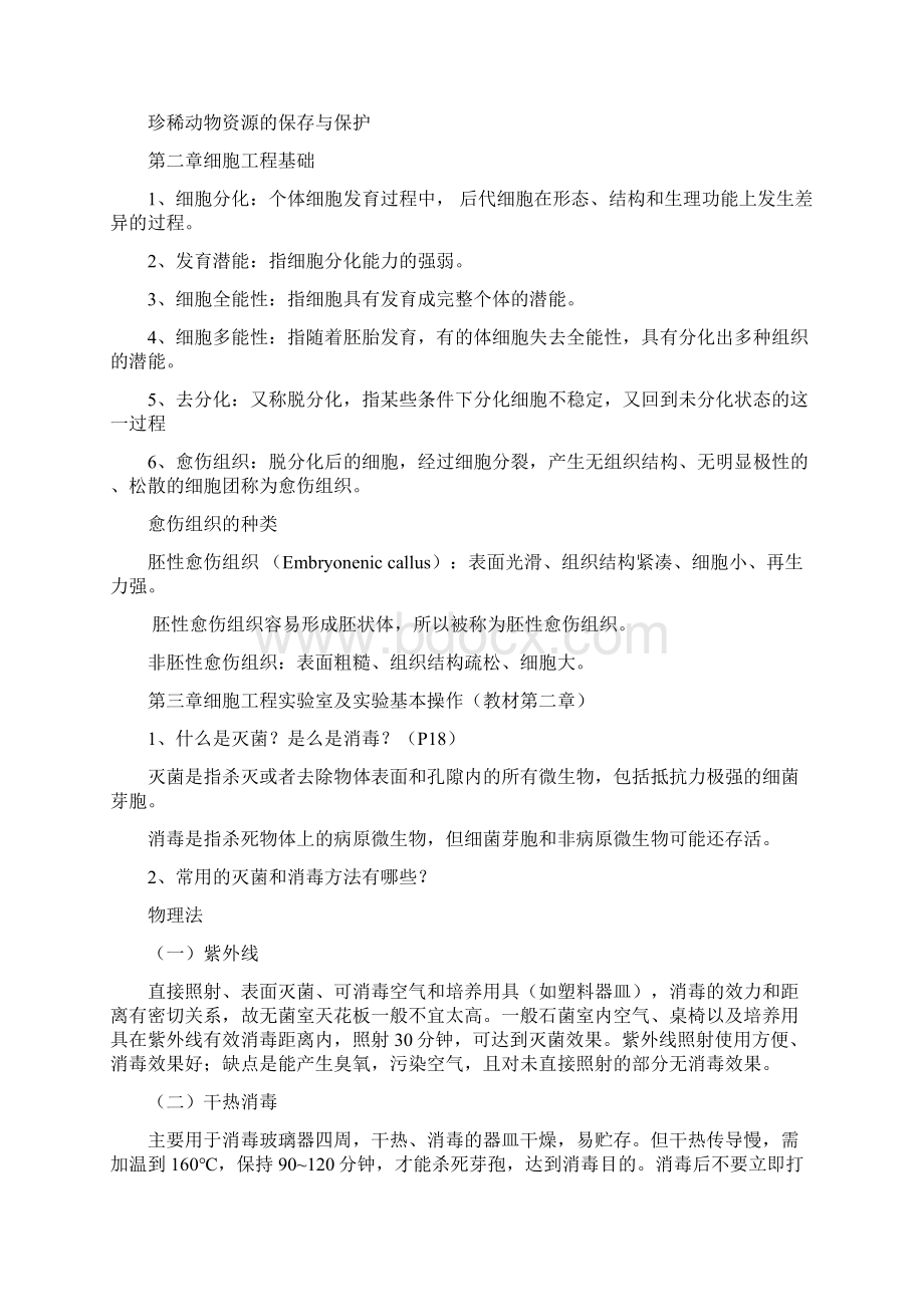 细胞工程知识点及重点难点总结.docx_第2页