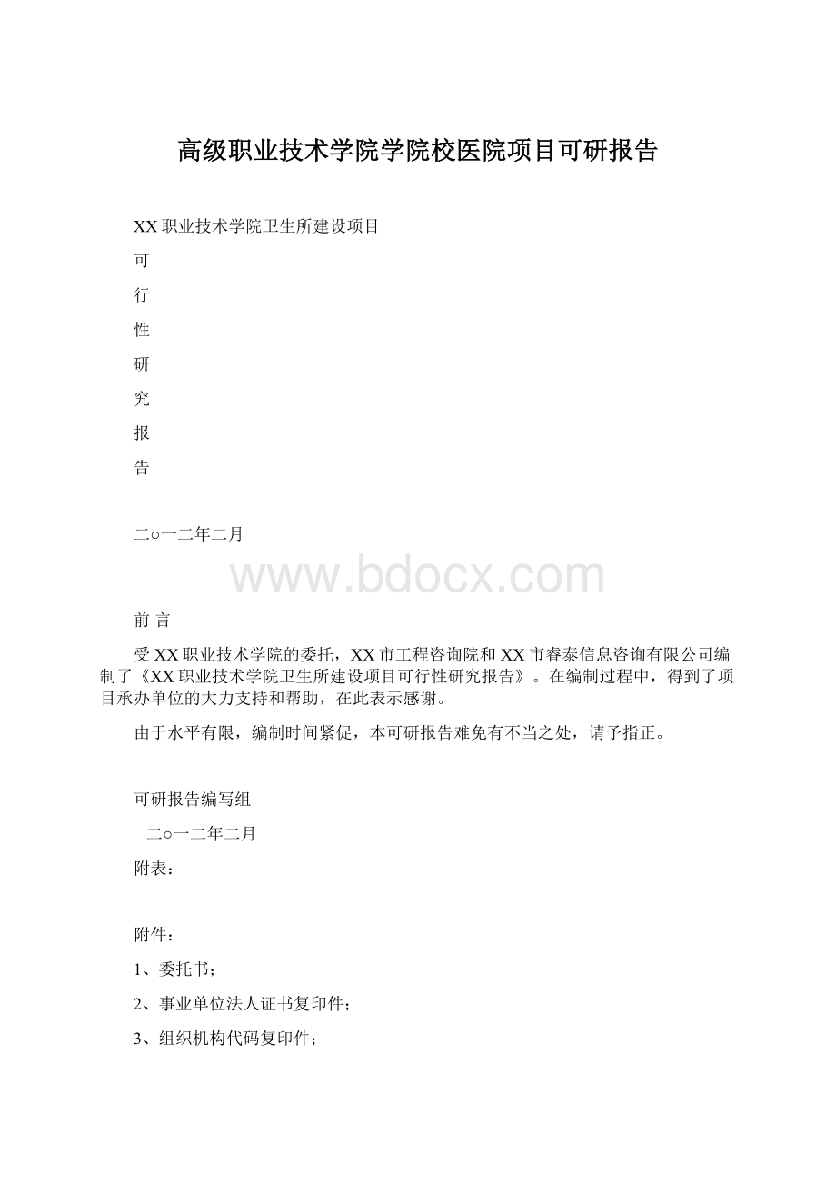 高级职业技术学院学院校医院项目可研报告.docx