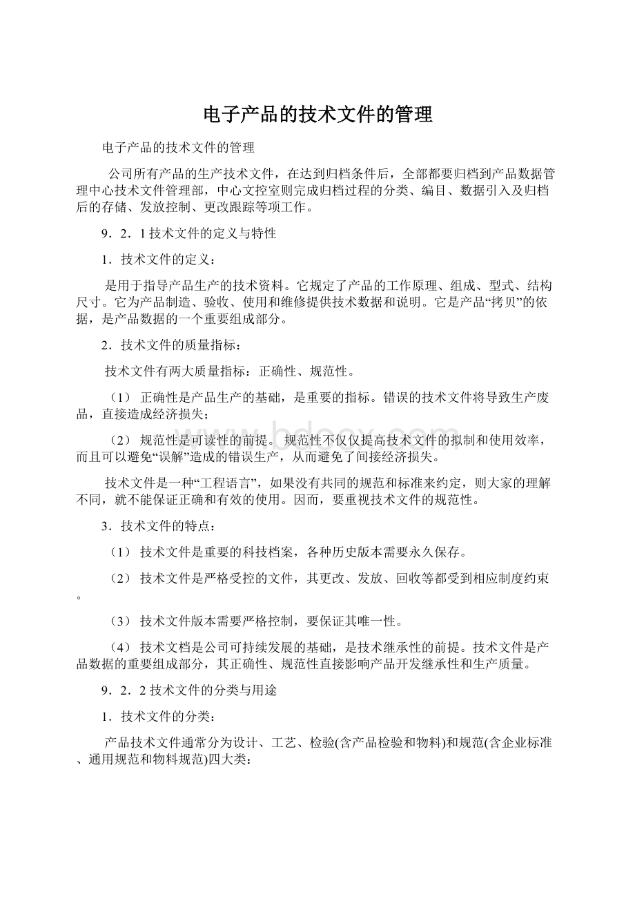 电子产品的技术文件的管理.docx_第1页