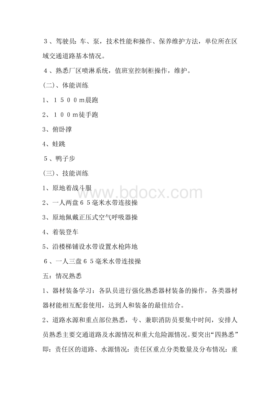 消防队训练计划及考核方案Word格式.doc_第2页