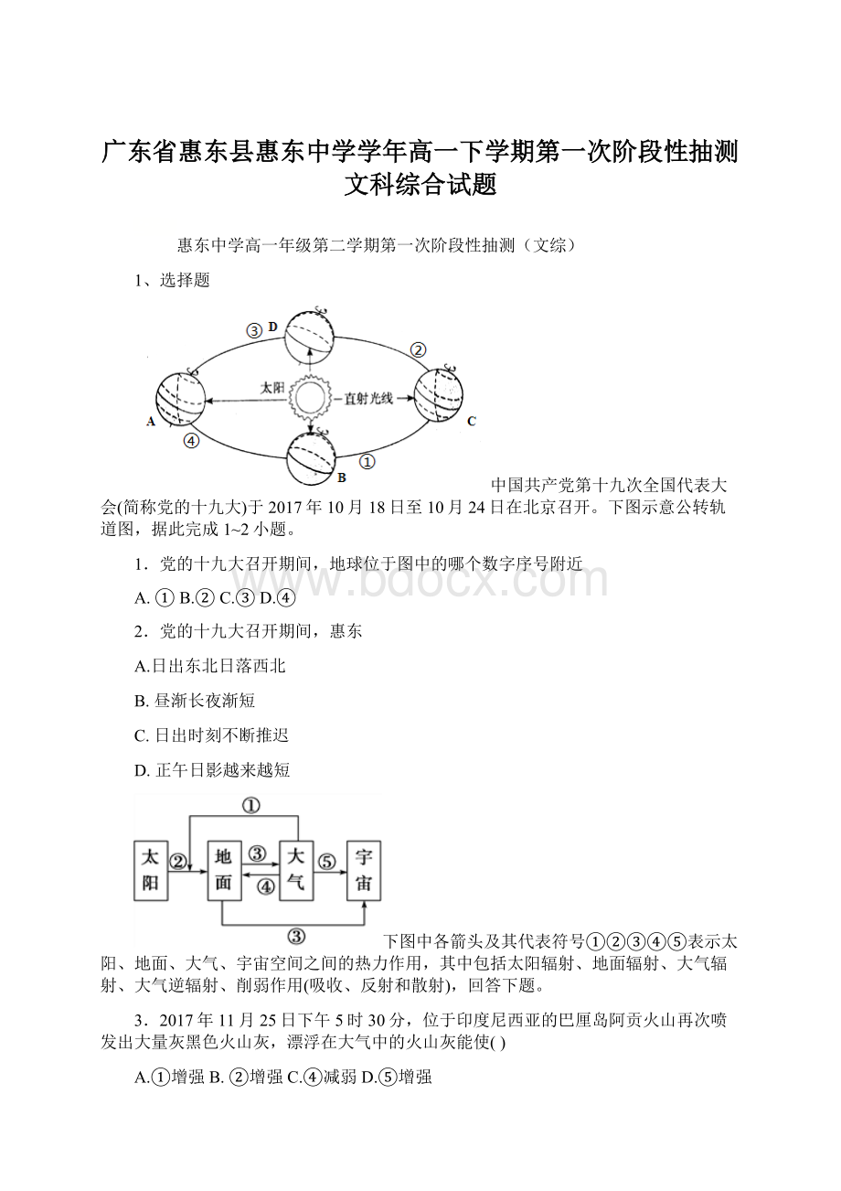 广东省惠东县惠东中学学年高一下学期第一次阶段性抽测文科综合试题.docx_第1页