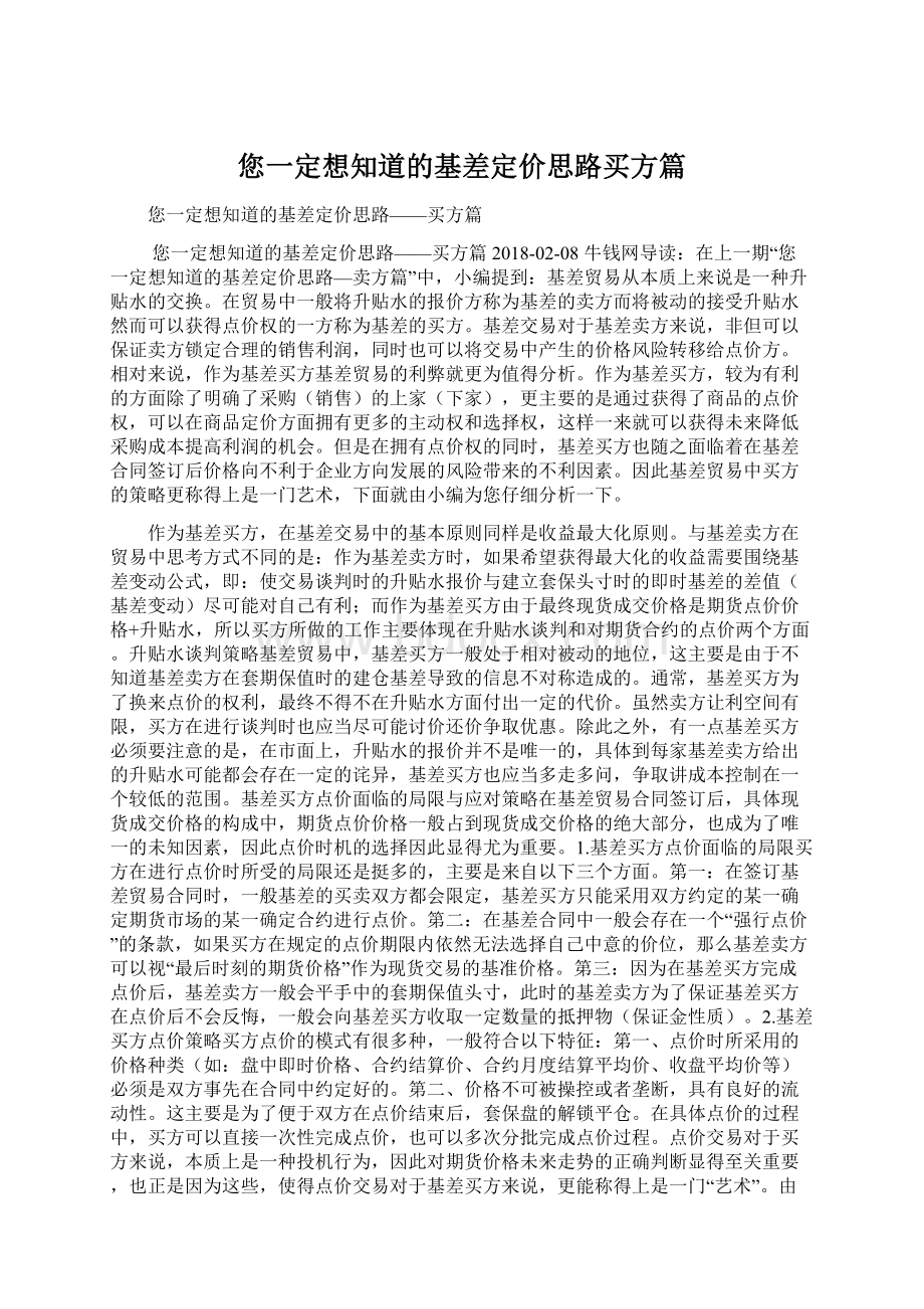 您一定想知道的基差定价思路买方篇.docx_第1页