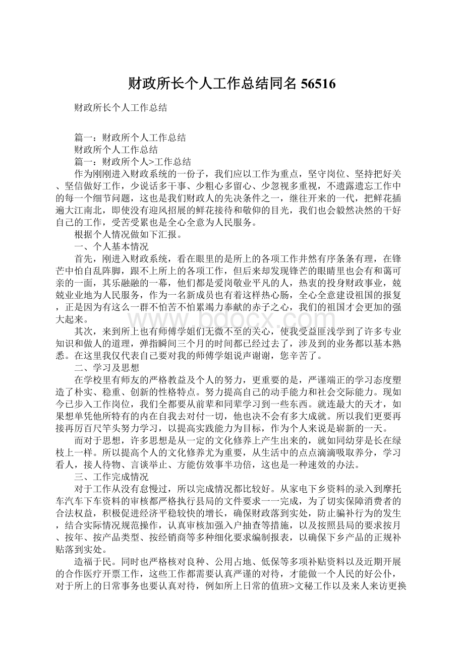 财政所长个人工作总结同名56516Word格式文档下载.docx