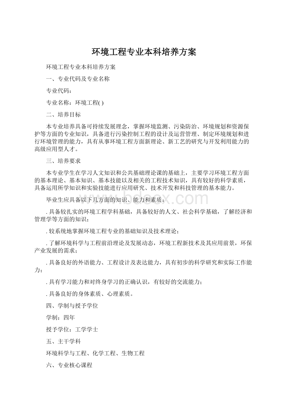 环境工程专业本科培养方案.docx