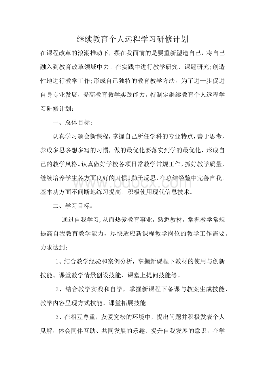 继续教育个人远程学习研修计划Word下载.docx