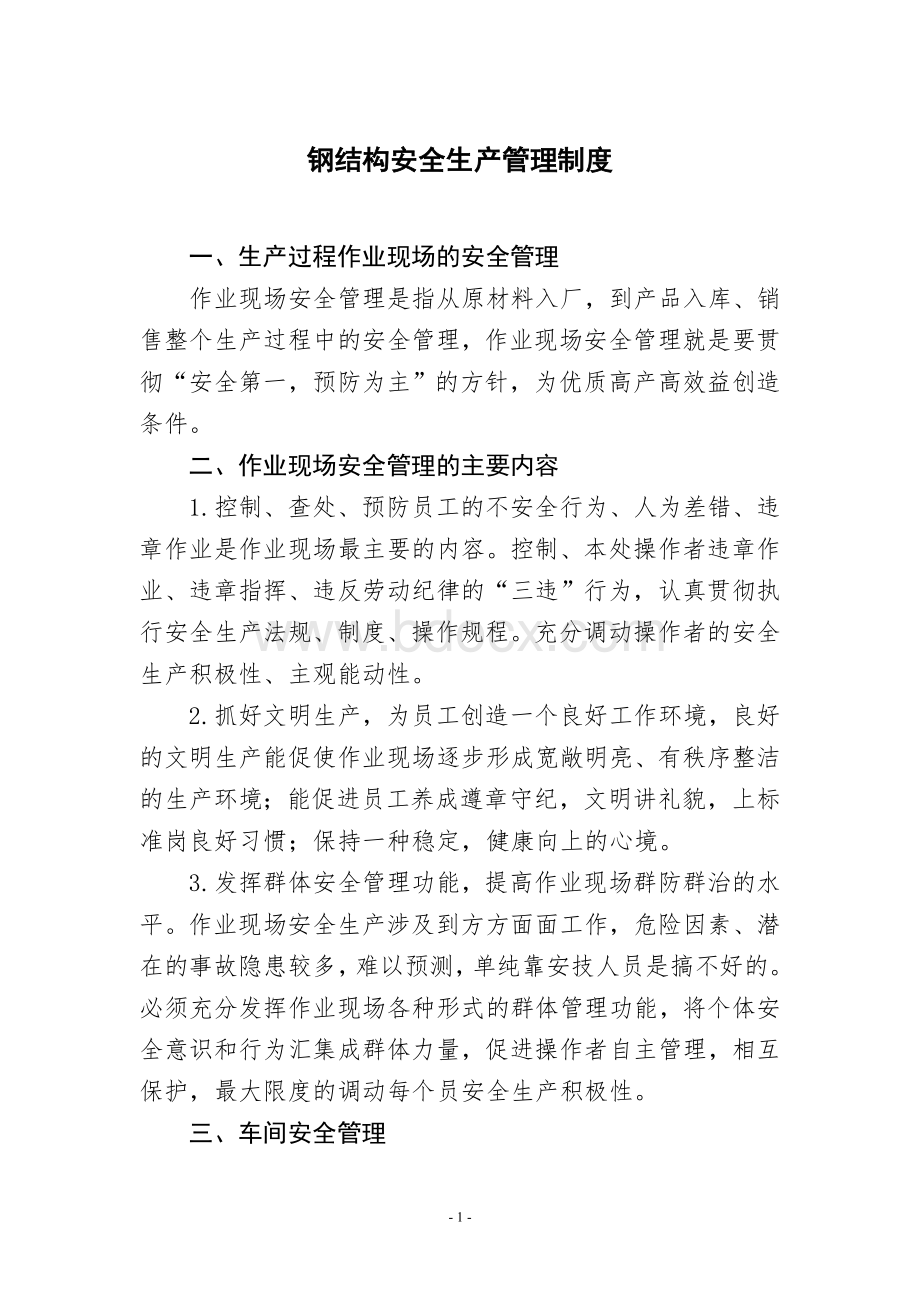 钢结构安全生产管理制度Word下载.doc_第1页