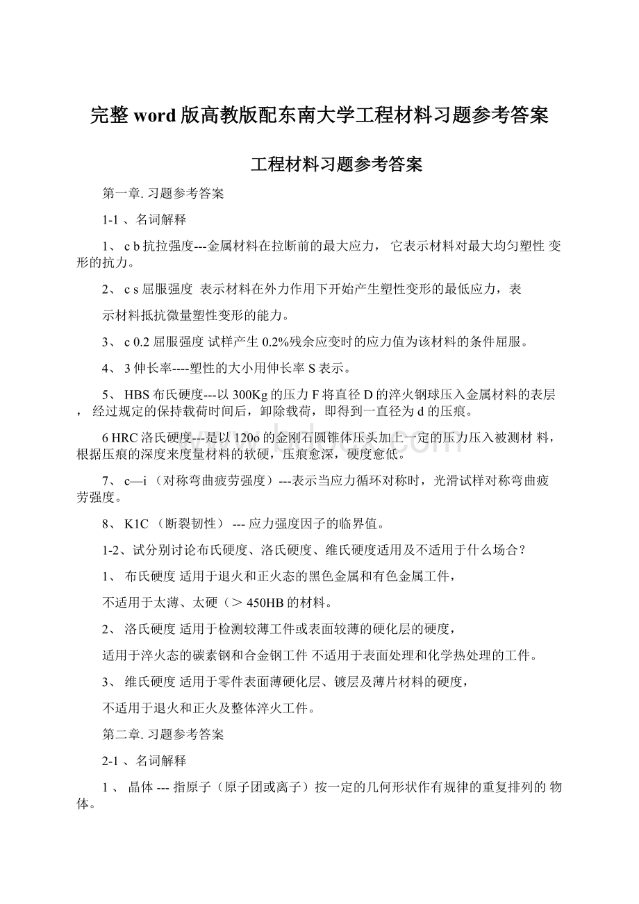 完整word版高教版配东南大学工程材料习题参考答案Word格式.docx