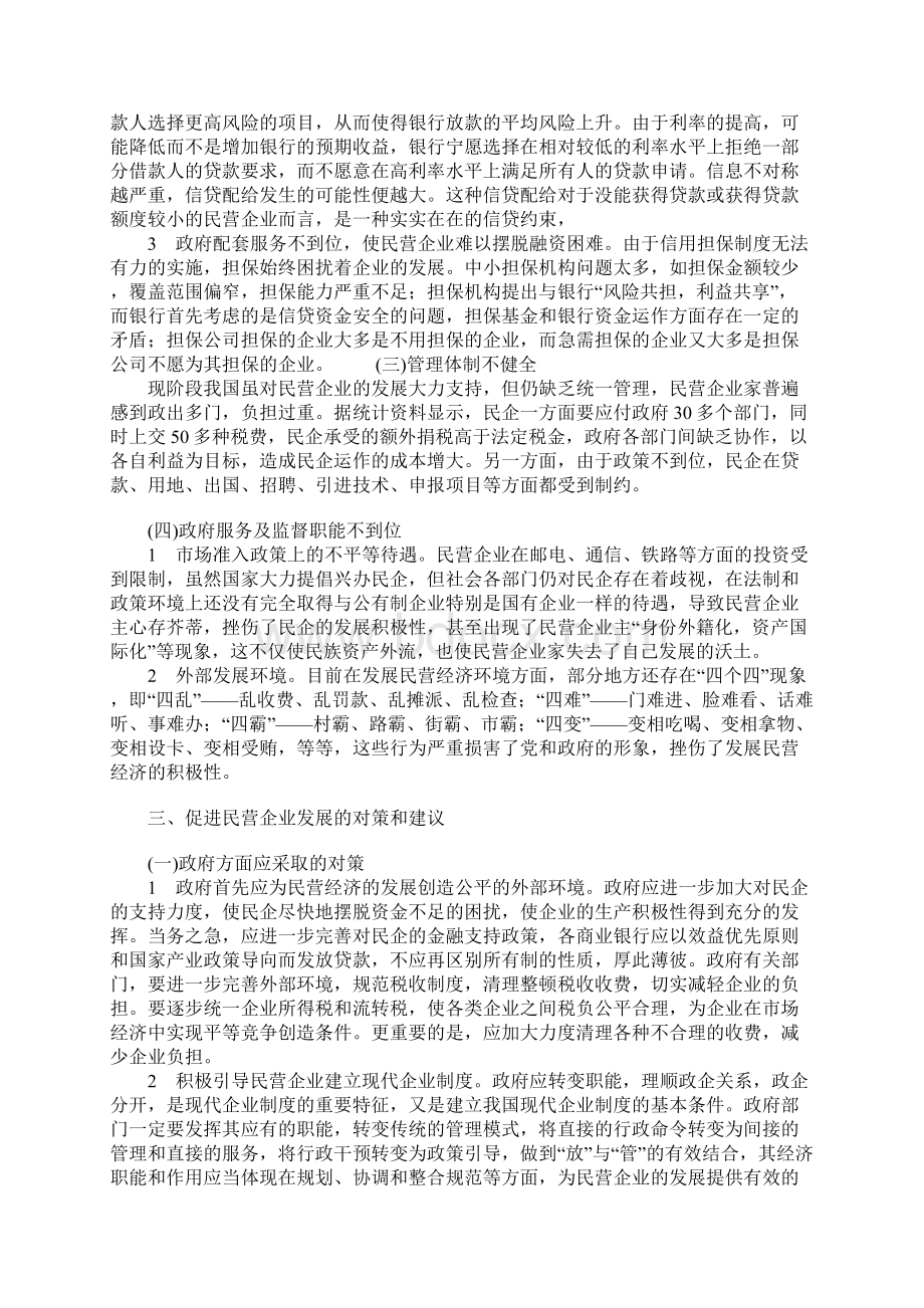 民营企业发展中存在的问题与对策研究.docx_第3页