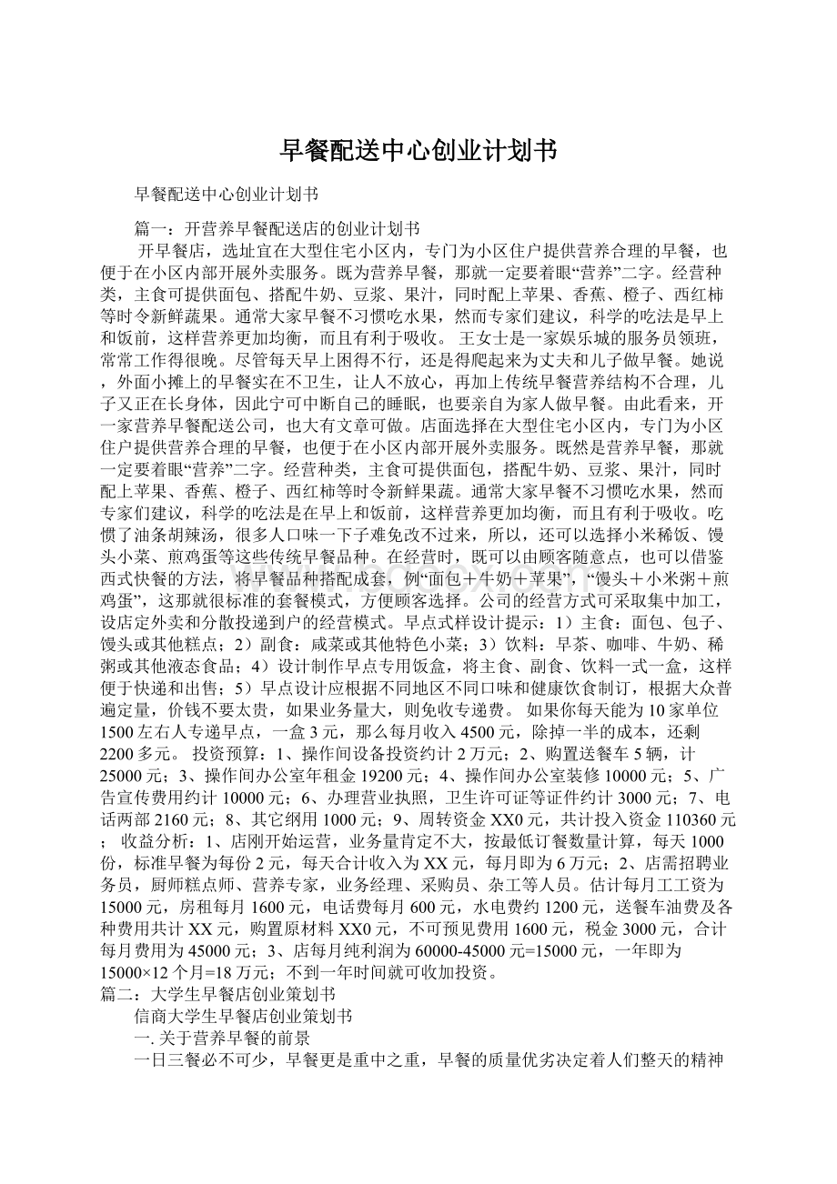 早餐配送中心创业计划书Word文档格式.docx_第1页