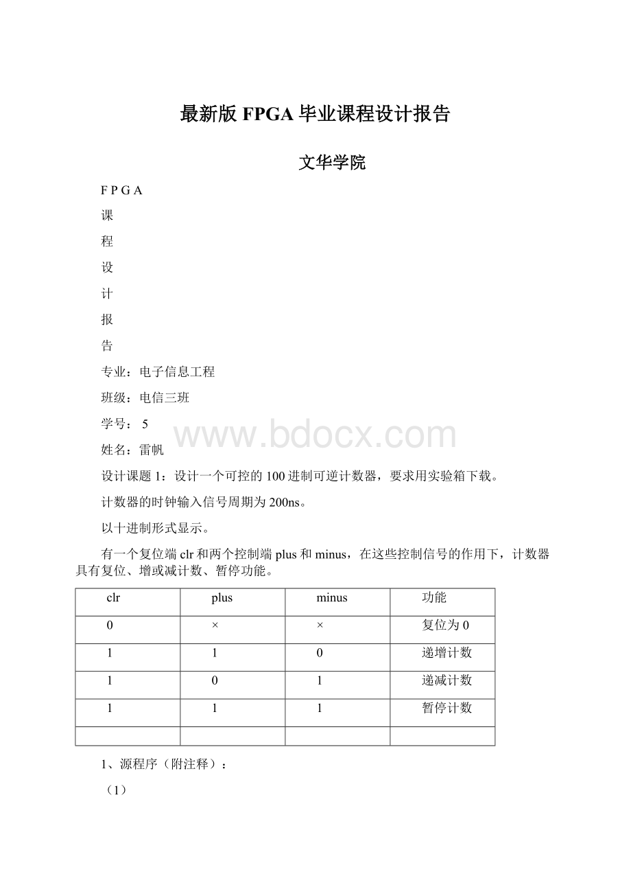 最新版FPGA毕业课程设计报告Word文档格式.docx