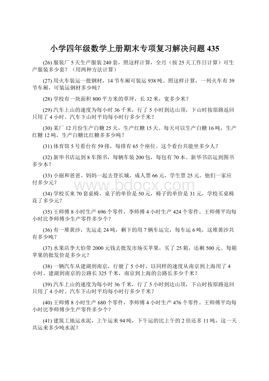 小学四年级数学上册期末专项复习解决问题 435.docx_第1页