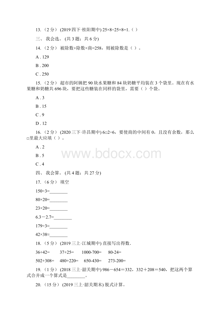 人教版数学四年级下册 第一单元 四则运算 同步测试A卷Word格式.docx_第2页