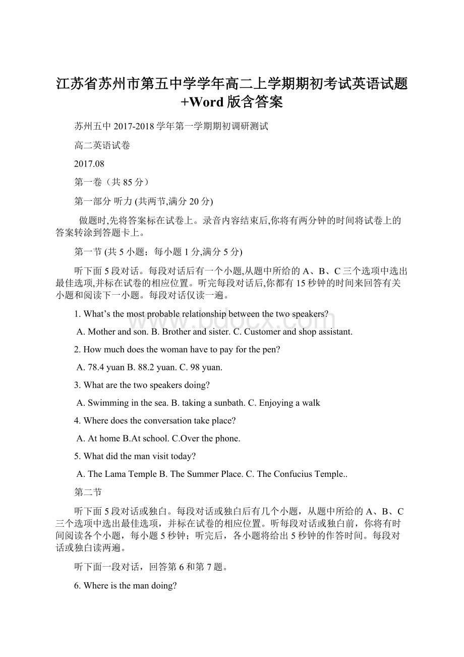 江苏省苏州市第五中学学年高二上学期期初考试英语试题+Word版含答案.docx