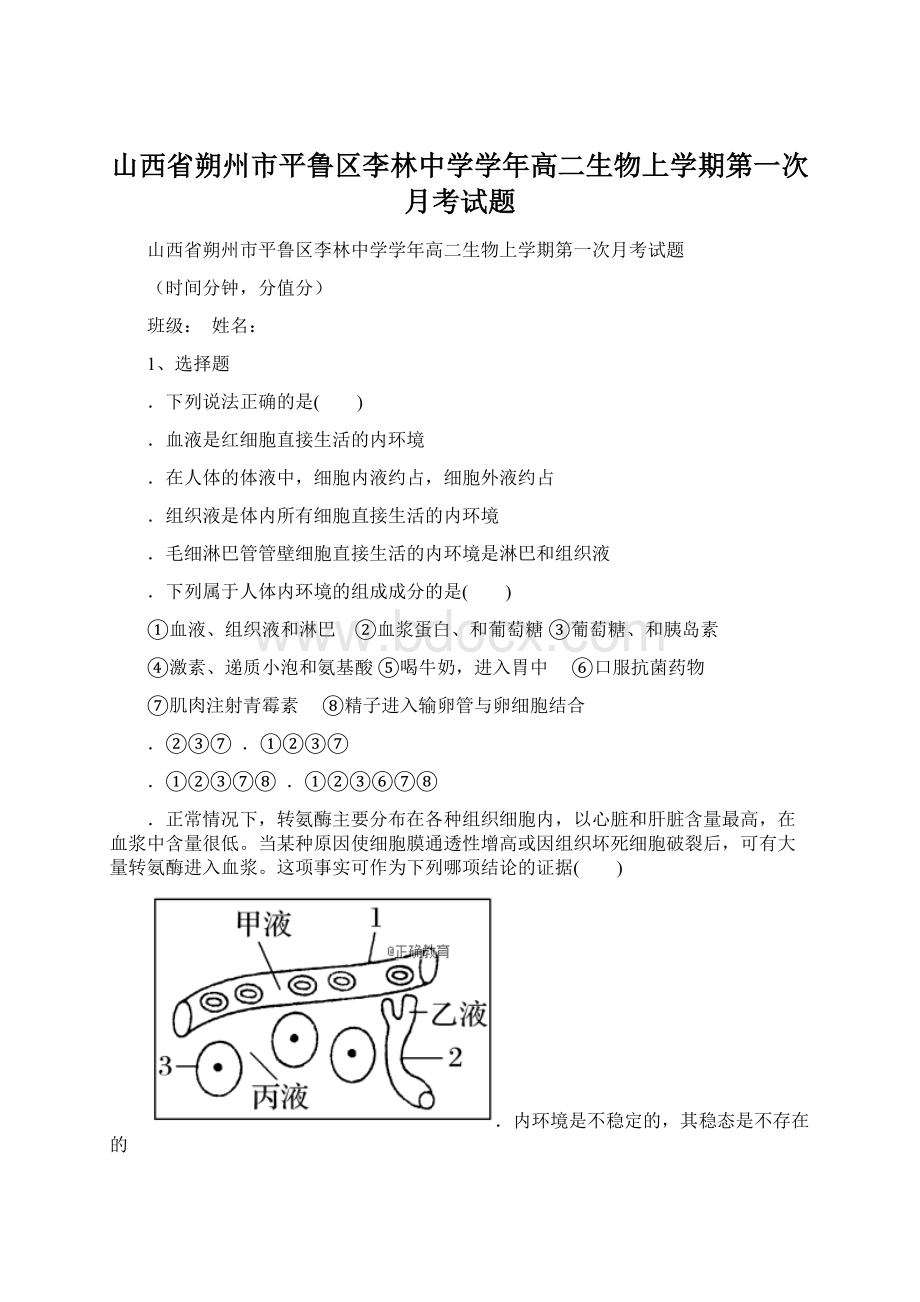 山西省朔州市平鲁区李林中学学年高二生物上学期第一次月考试题.docx