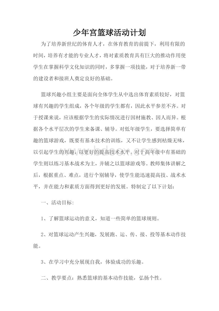 少年宫篮球活动计划Word文件下载.docx