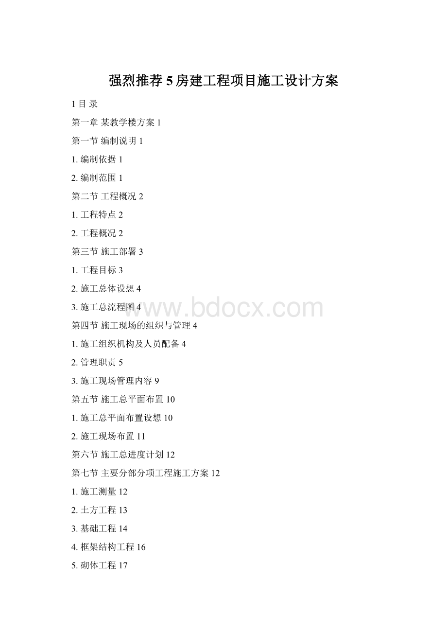 强烈推荐5房建工程项目施工设计方案.docx